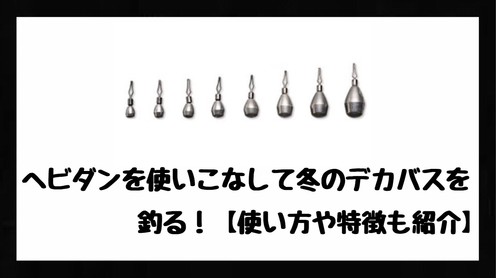 ヘビダンを使いこなして冬のデカバスを釣る 使い方や特徴も紹介 Bass Zero