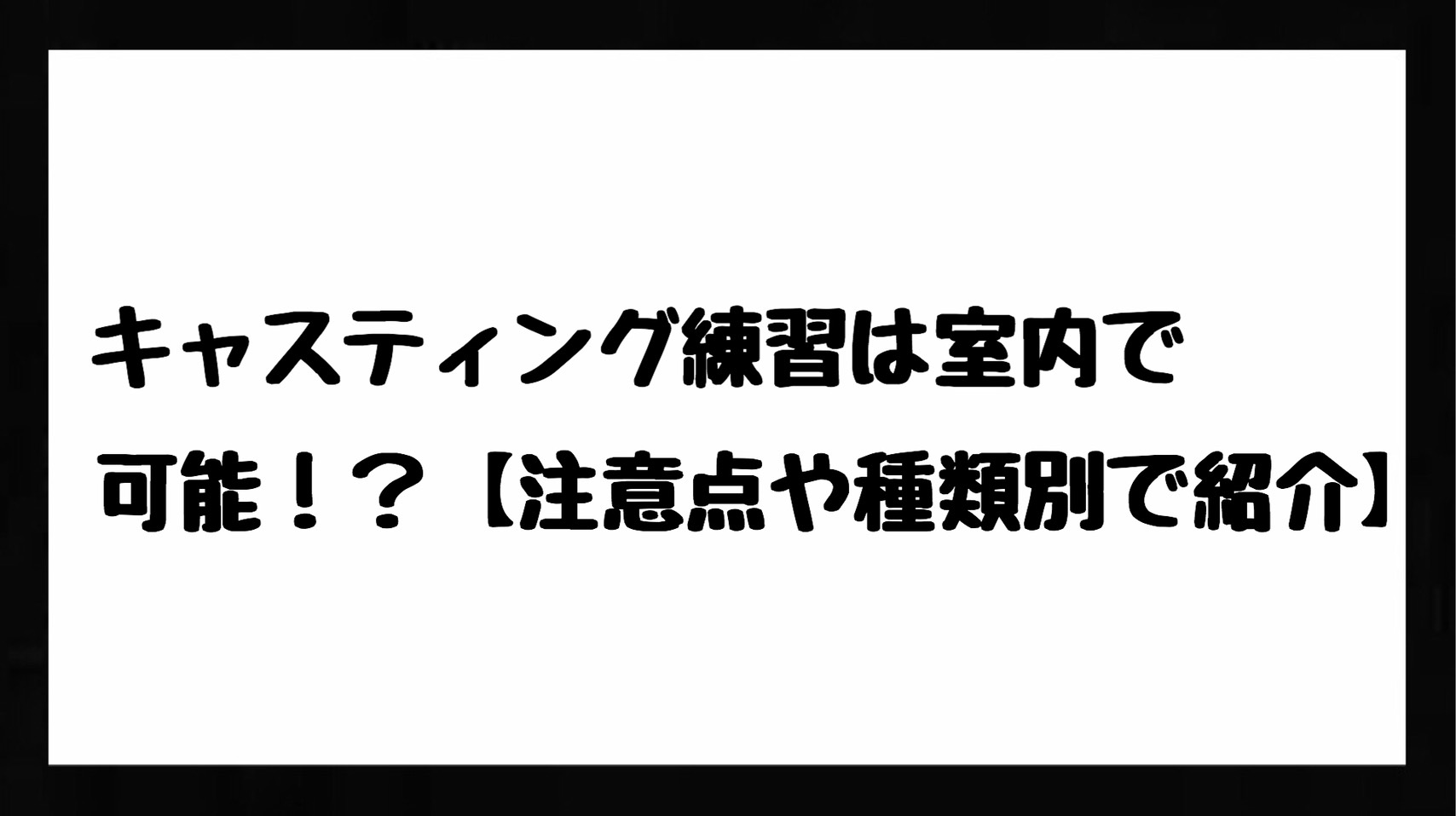 キャスティング練習は室内で可能 注意点や種類別で紹介 Bass Zero