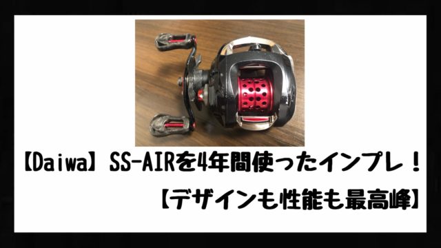 【Daiwa】SS-AIRを4年間使ったインプレ！【デザインも性能も最 