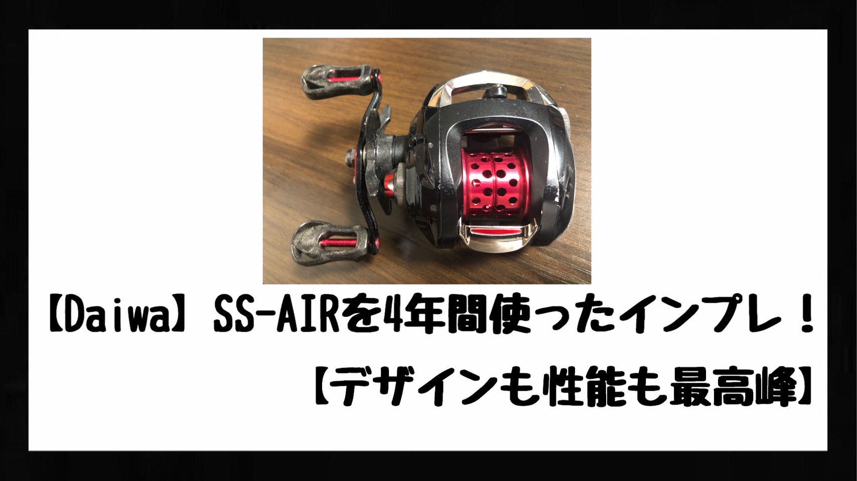 Daiwa】SS-AIRを4年間使ったインプレ！【デザインも性能も最高峰