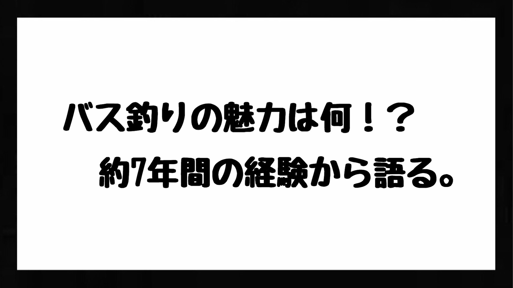 バス釣りの魅力は何 約7年間の経験から語る Bass Zero