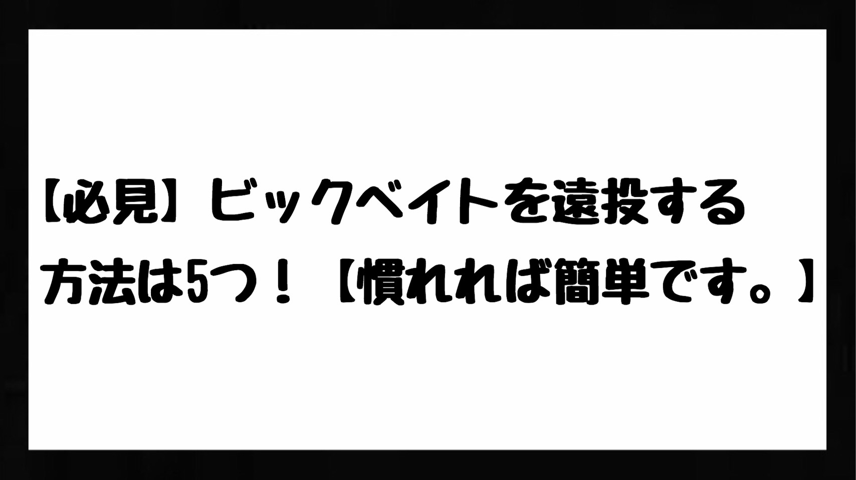 必見 ビックベイトを遠投する方法は6つ 慣れれば簡単です Bass Zero