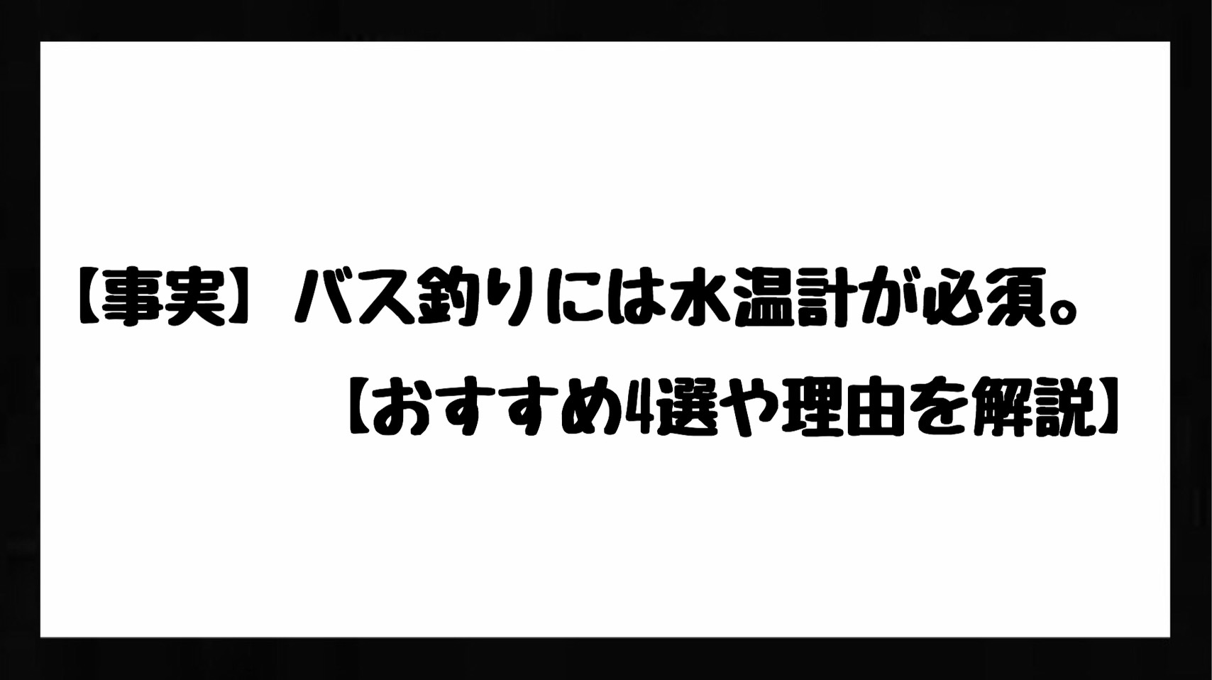 事実 バス釣りには水温計が必須 おすすめ3選や理由を解説 Bass Zero