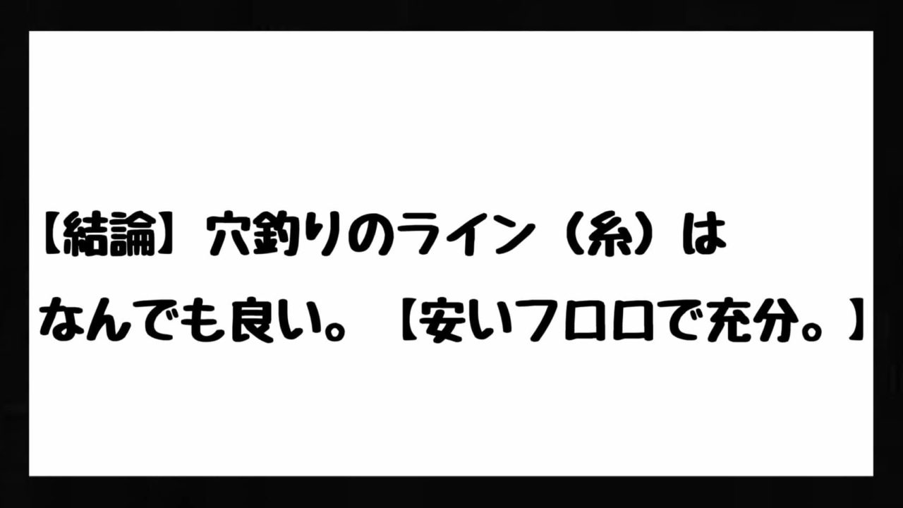 結論 穴釣りのライン 糸 はなんでも良い 安いフロロで充分 Bass Zero
