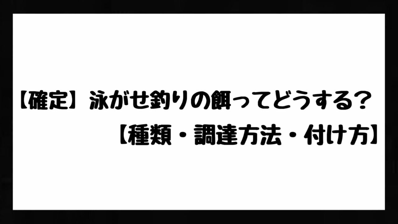 確定 泳がせ釣りの餌ってどうする 種類 調達方法 付け方 Bass Zero