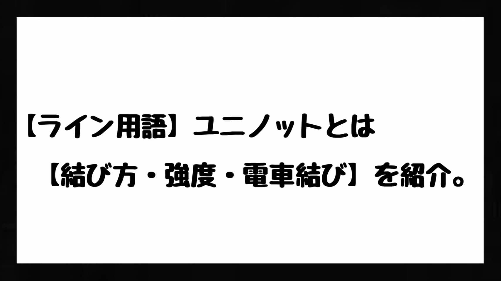 ライン用語 ユニノットとは 結び方 強度 電車結び を紹介 Bass Zero
