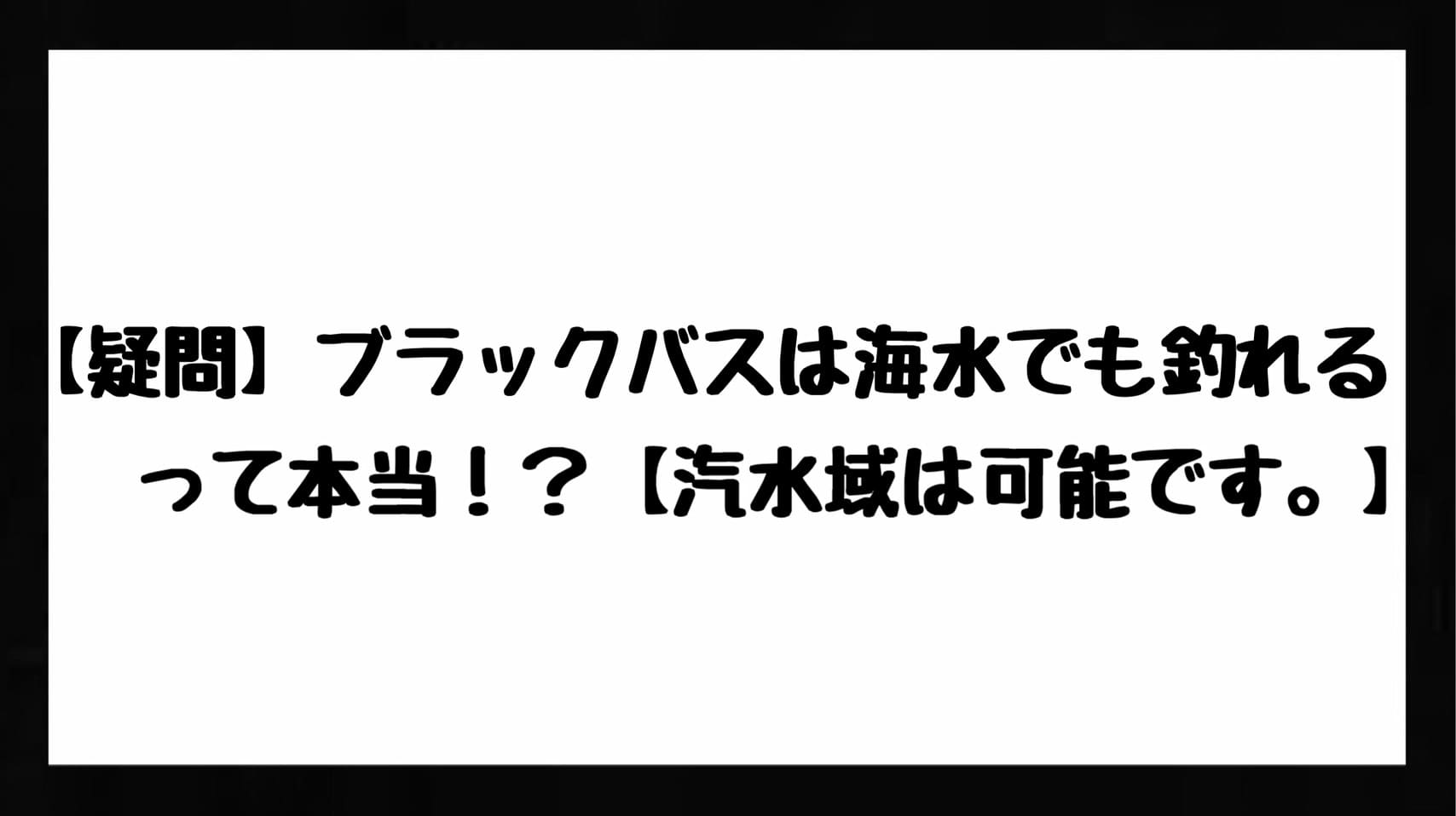 疑問 ブラックバスは海水でも釣れるって本当 汽水域は可能です Bass Zero