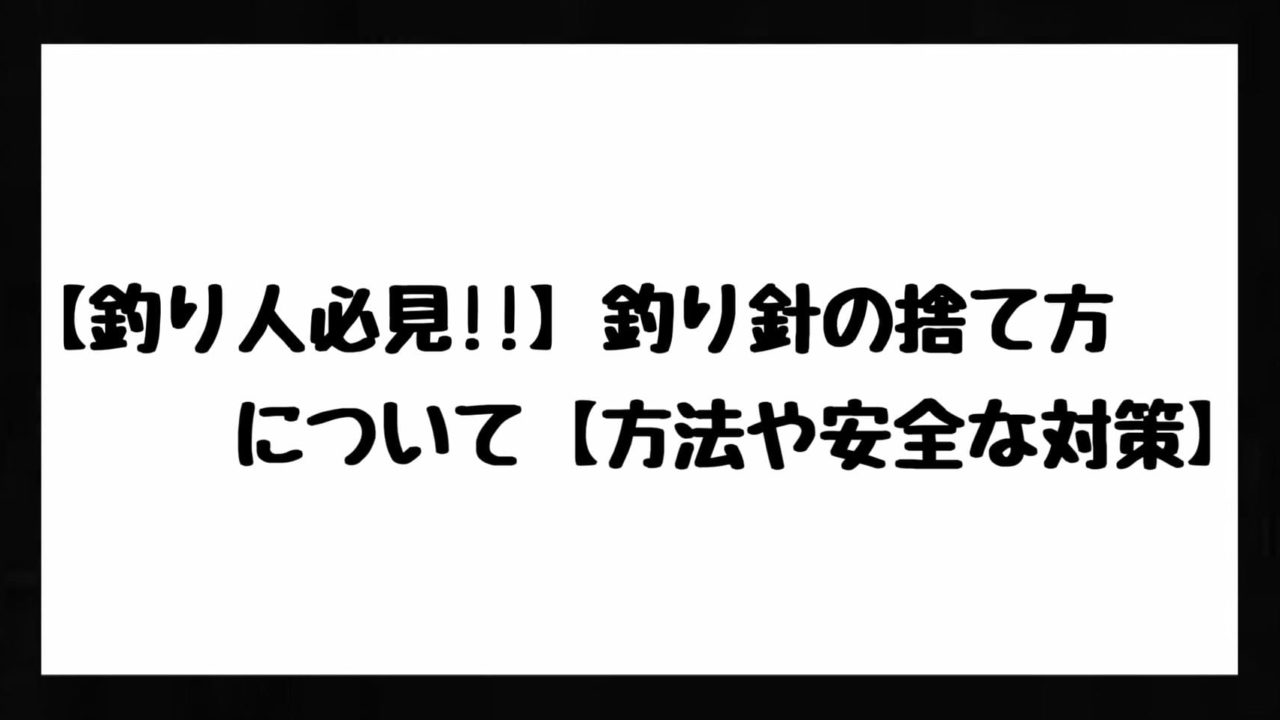 釣り人必見 釣り針の捨て方について 方法や安全な対策 Bass Zero