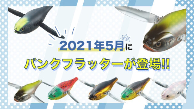【釣具】2021年5月にバンクフラッターが登場!!【Daiwaが羽根モノに参入】
