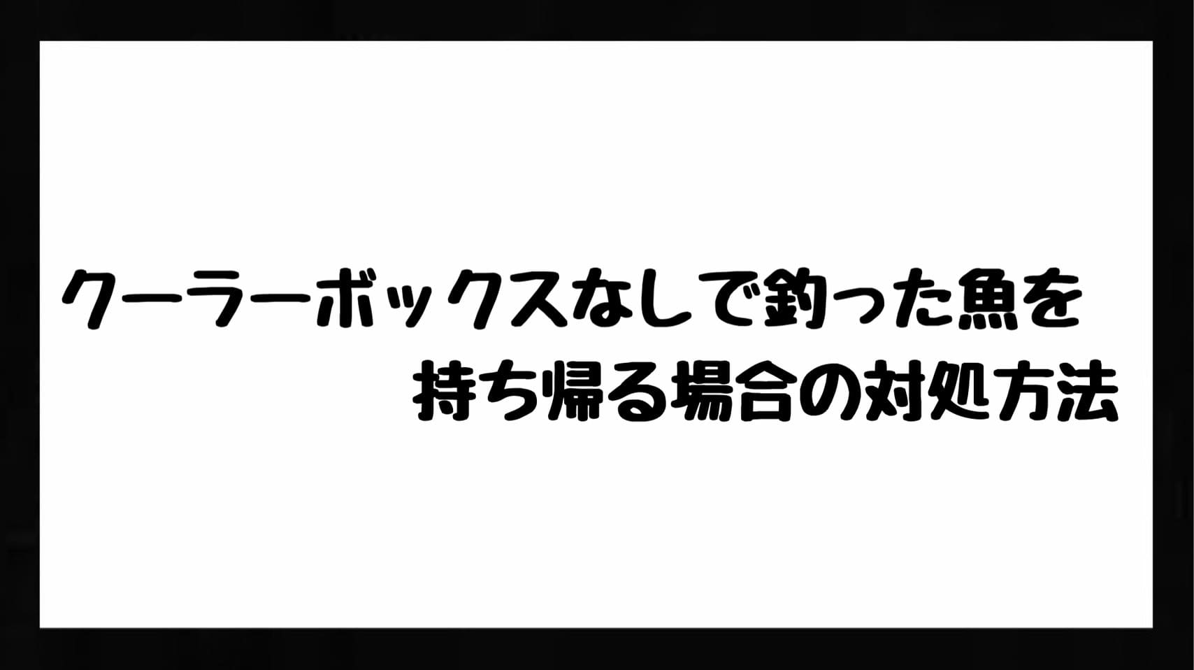 クーラーボックスなしで釣った魚を持ち帰る場合の対処方法 Bass Zero