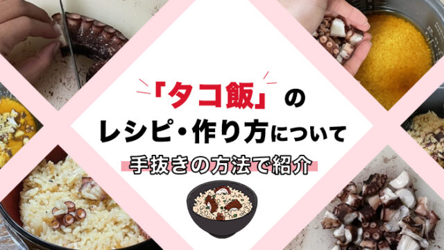 【簡単】「タコ飯」のレシピ・作り方について【手抜きの方法で紹介】