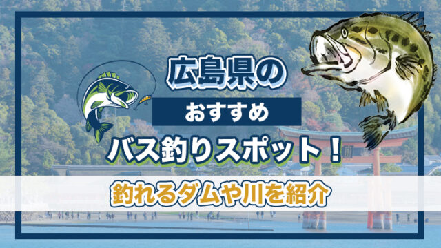 広島県のおすすめバス釣りスポット！釣れるダムや川などを紹介。