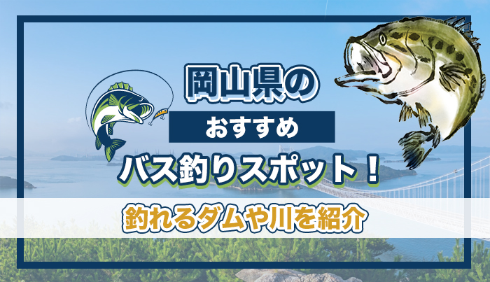 岡山県のおすすめバス釣りスポット！釣れるダムや川などを紹介。