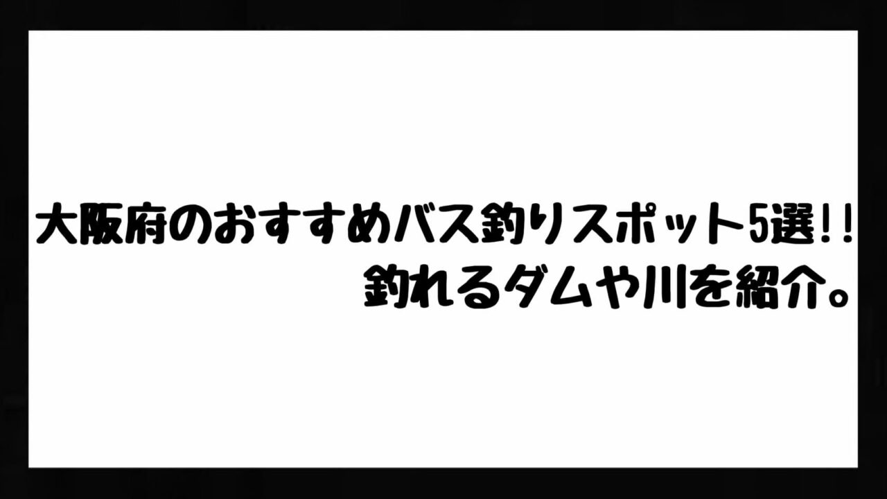 大阪府のおすすめバス釣りスポット5選 釣れるダムや川を紹介 Bass Zero