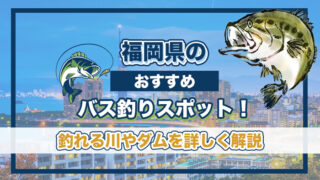 福岡県のおすすめバス釣りスポット！釣れる川やダムを詳しく解説。