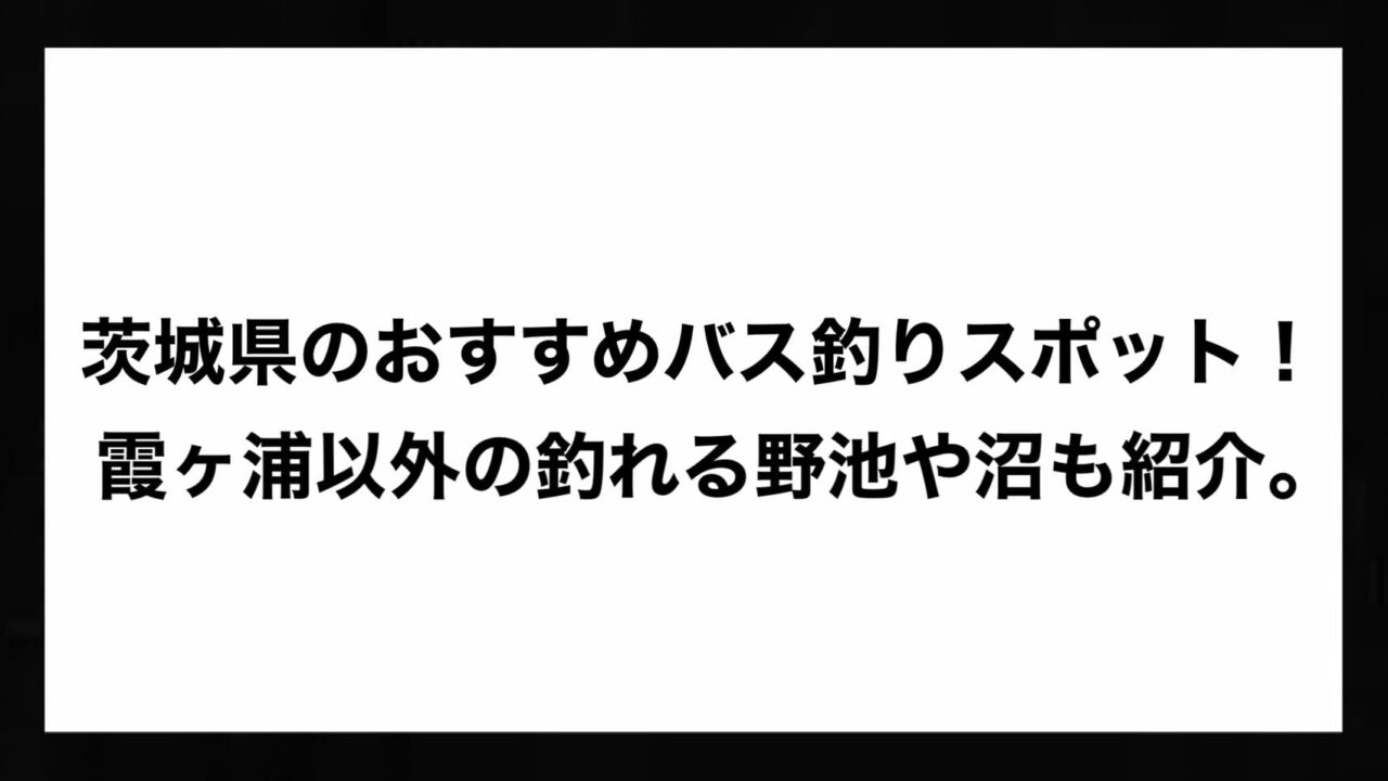 茨城県のおすすめバス釣りスポット 霞ヶ浦以外の釣れる野池や沼も紹介 Bass Zero