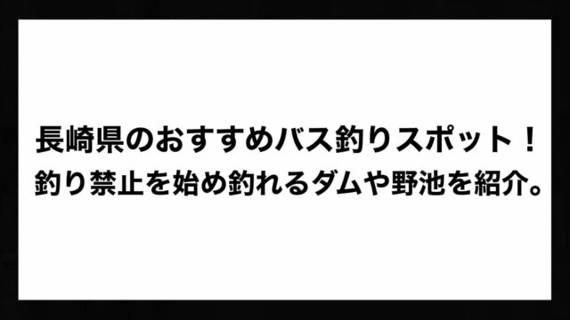 長崎県のおすすめバス釣りスポット 釣り禁止を始め釣れるダムや野池を紹介 Bass Zero
