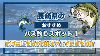 長崎県のおすすめバス釣りスポット！釣り禁止を始め釣れるダムや野池を紹介。