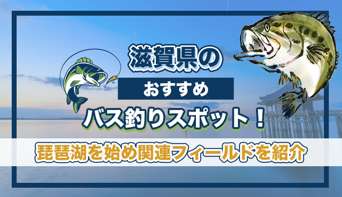 滋賀県のおすすめバス釣りスポット！琵琶湖を始め関連フィールドを紹介。