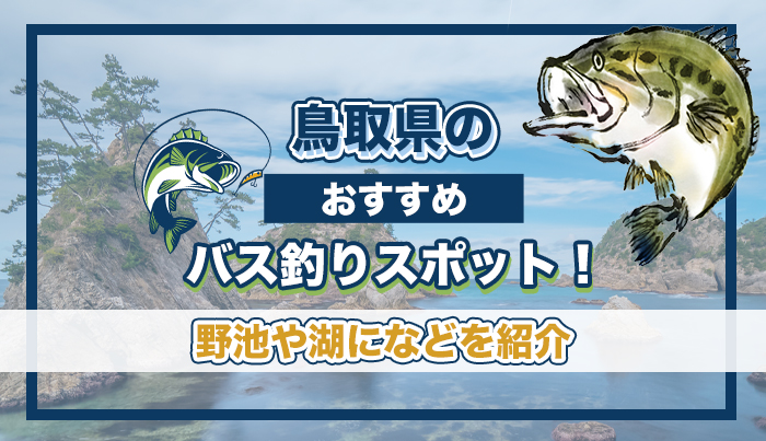 鳥取県のおすすめバス釣りスポット！野池や湖になどを紹介。
