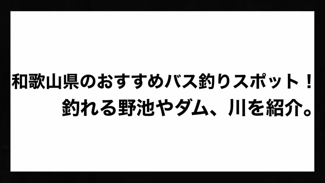 和歌山県のおすすめバス釣りスポット 釣れる野池やダム 川を紹介 Bass Zero