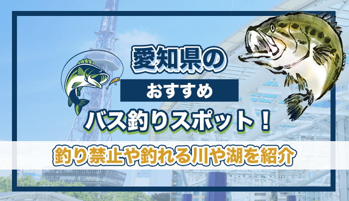 愛知県のおすすめバス釣りスポット！釣り禁止や釣れる川や湖を紹介。