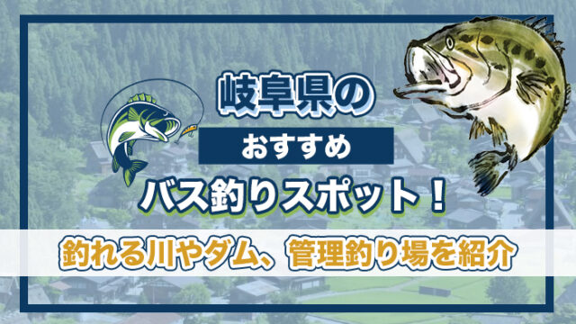 岐阜県のおすすめバス釣りスポット！釣れる川やダム、管理釣り場を紹介。