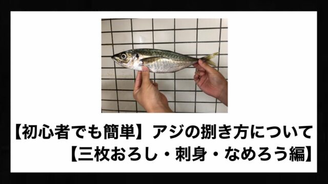 初心者でも簡単 アジの捌き方について 三枚おろし 刺身 なめろう編 Bass Zero