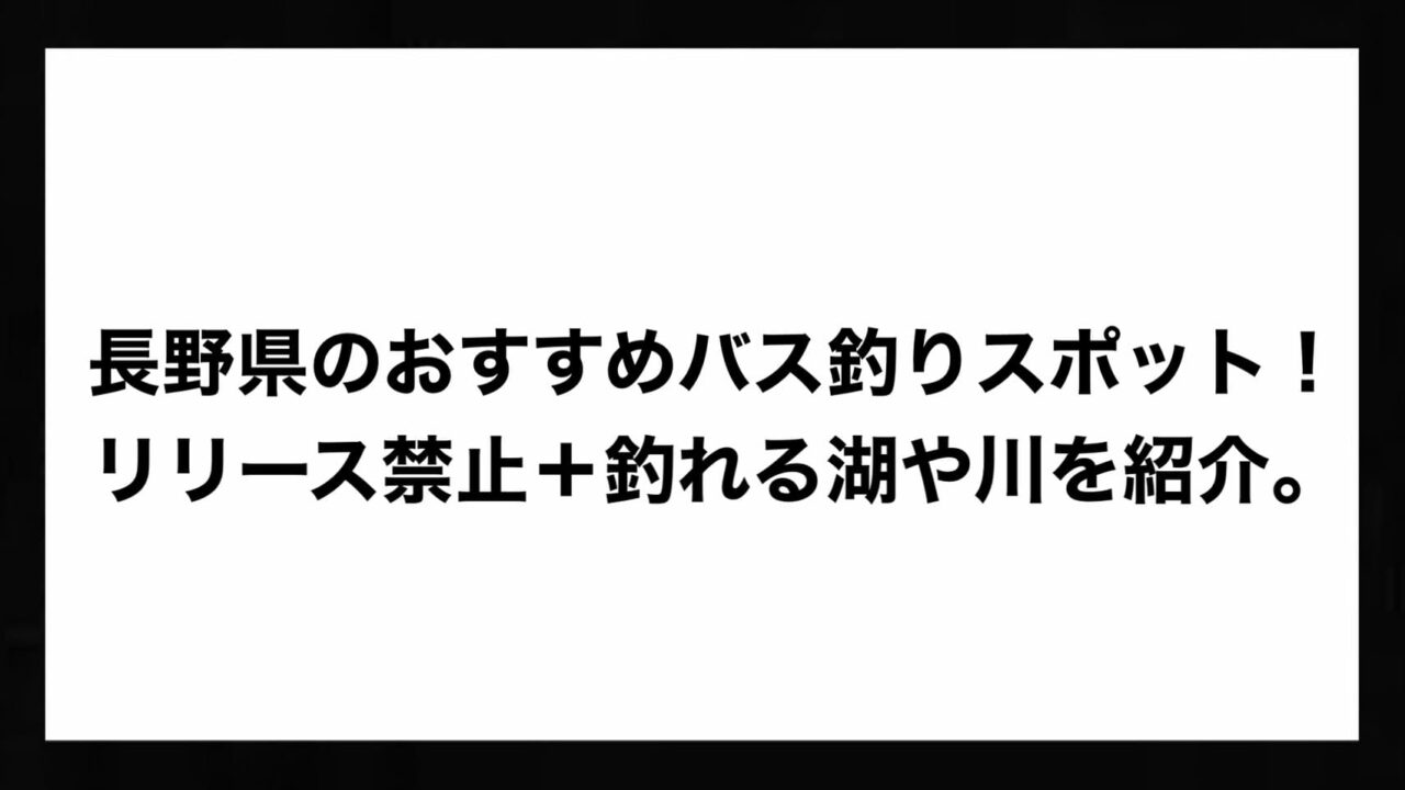 長野県のおすすめバス釣りスポット リリース禁止 釣れる湖や川を紹介 Bass Zero