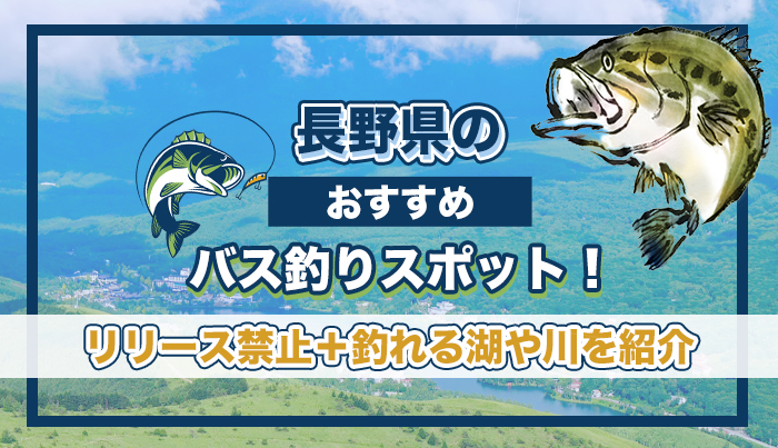 長野県のおすすめバス釣りスポット！リリース禁止＋釣れる湖や川を紹介。
