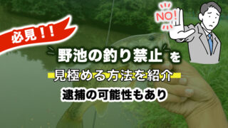 【必見】野池の釣り禁止を見極める方法を紹介。【逮捕の可能性もあり】