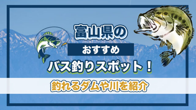 富山県のおすすめバス釣りスポット5選！ 釣れるダムや川を紹介。