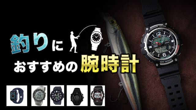 釣りにおすすめの腕時計5選｜あれば嬉しい機能も搭載＆人気メーカー